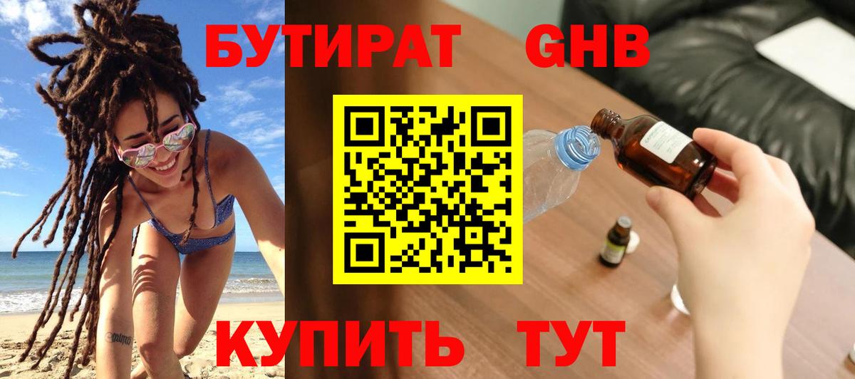 БУТИРАТ Butirat Ялуторовск