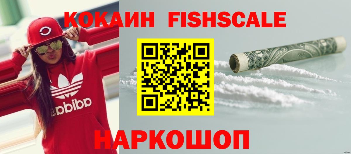 COCAIN FishScale Ялуторовск