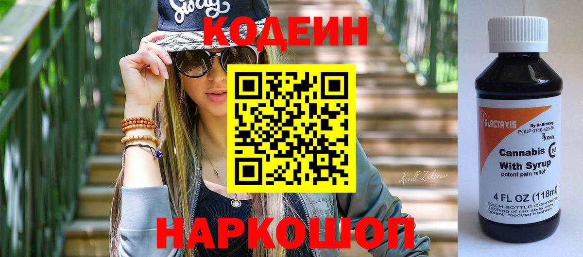 Codein напиток Lean (лин) Ялуторовск